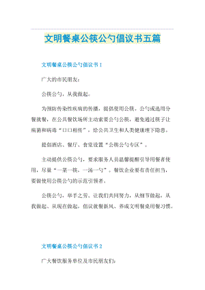 文明餐桌公筷公勺倡议书五篇.doc