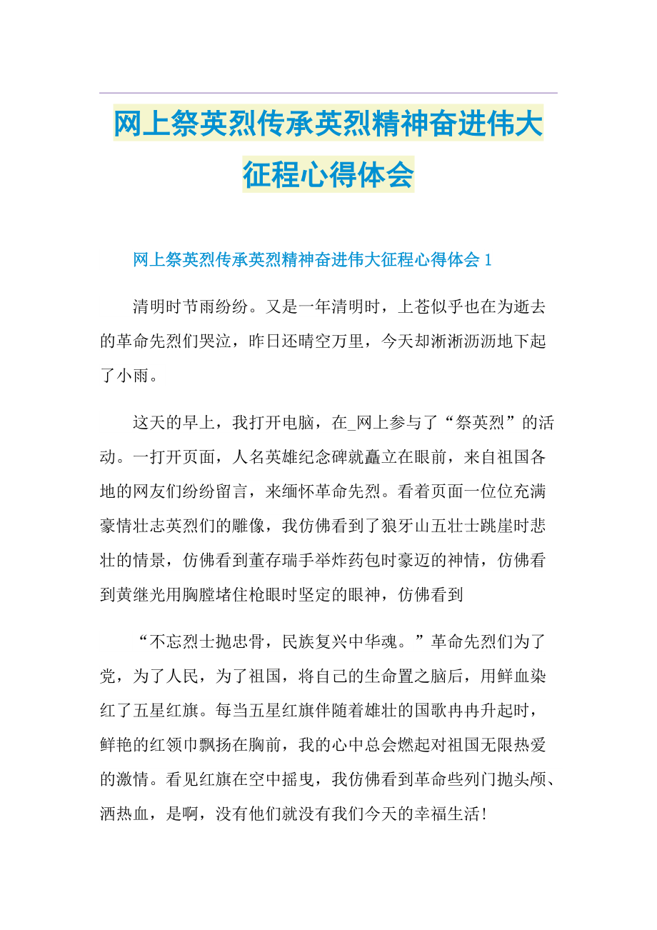 网上祭英烈传承英烈精神奋进伟大征程心得体会.doc_第1页