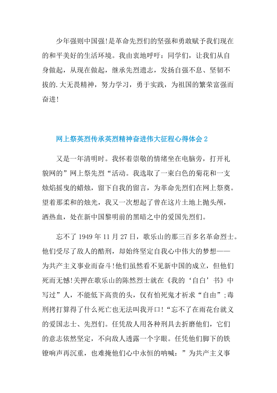 网上祭英烈传承英烈精神奋进伟大征程心得体会.doc_第2页