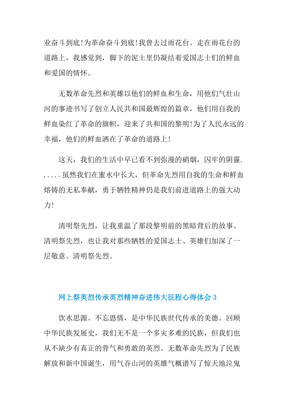 网上祭英烈传承英烈精神奋进伟大征程心得体会.doc_第3页