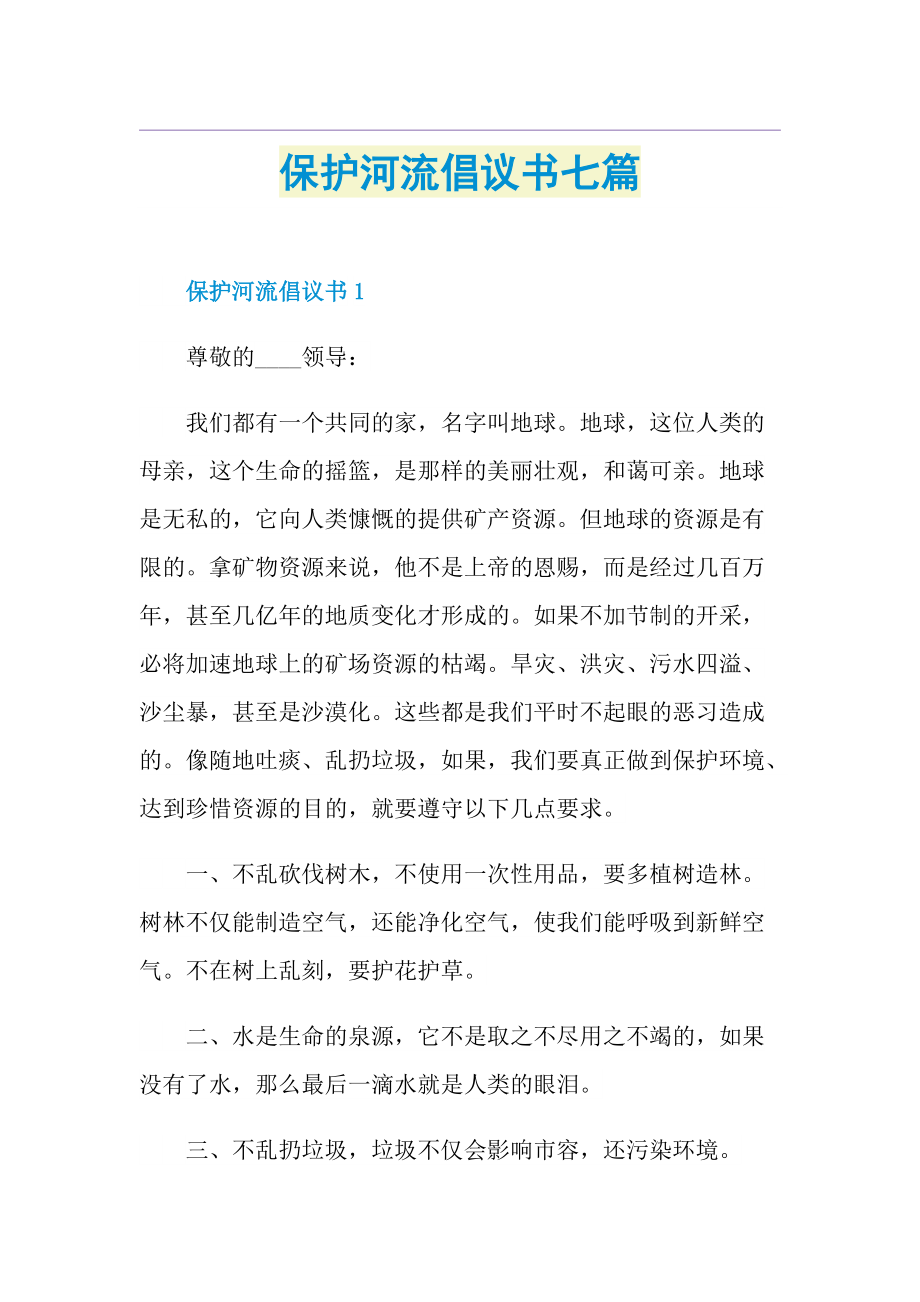 保护河流倡议书七篇.doc_第1页