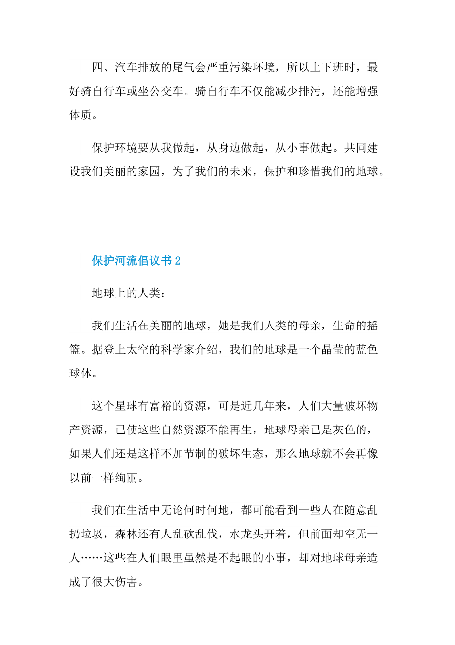 保护河流倡议书七篇.doc_第2页