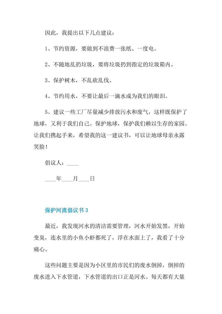 保护河流倡议书七篇.doc_第3页