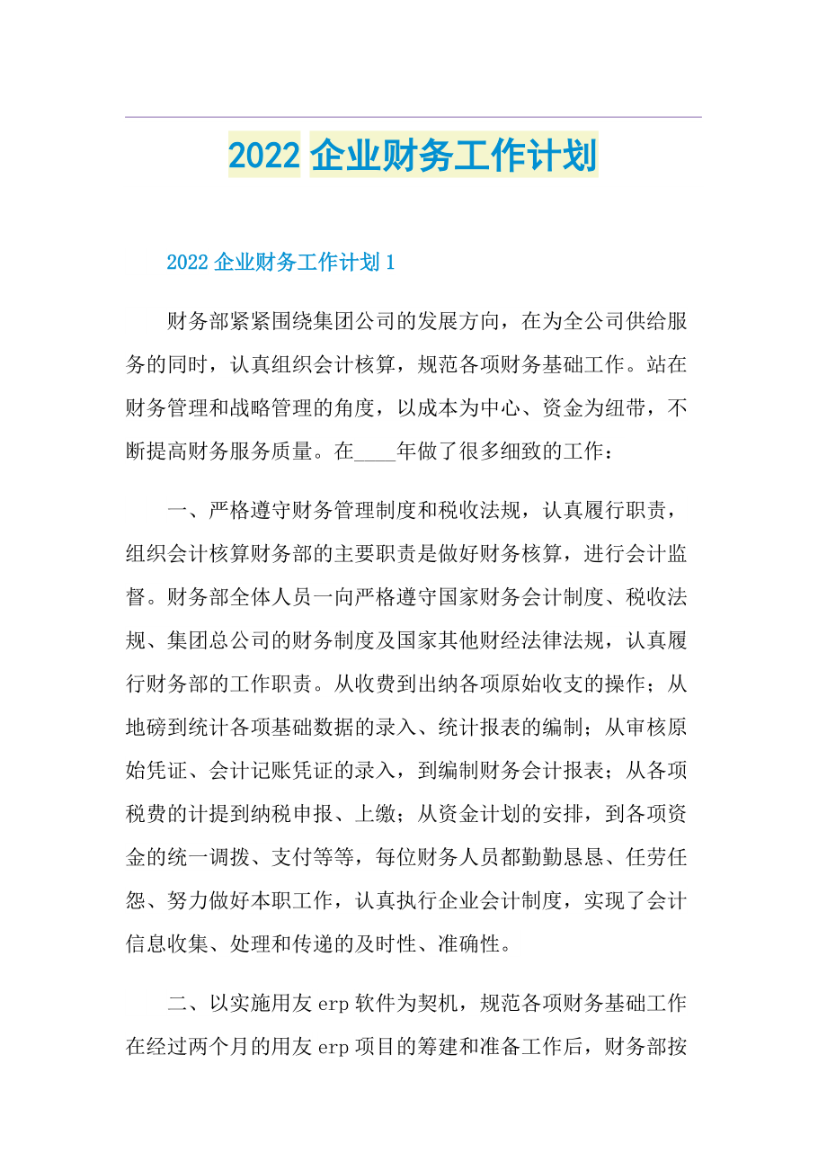 2022企业财务工作计划.doc_第1页