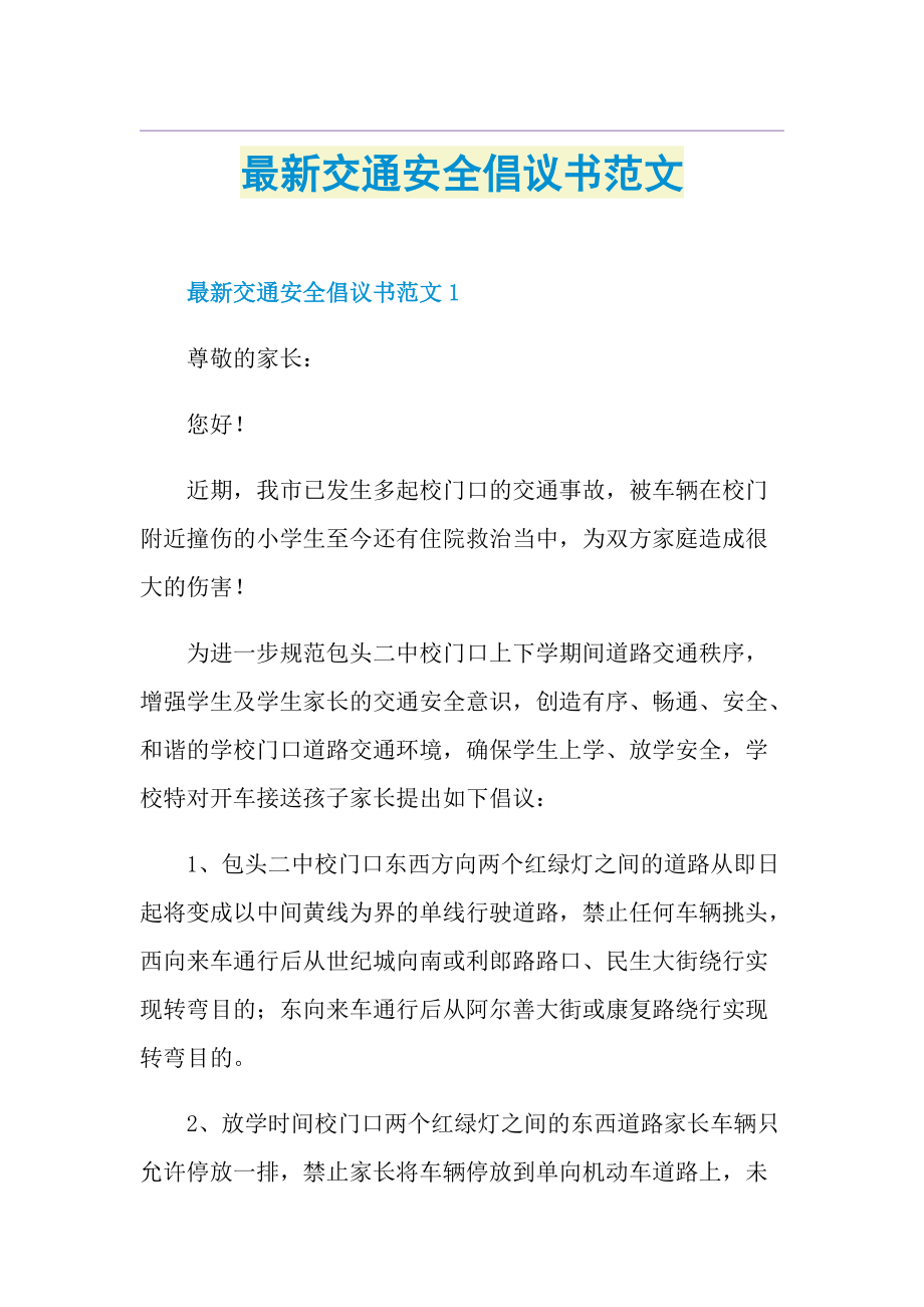 最新交通安全倡议书范文.doc_第1页