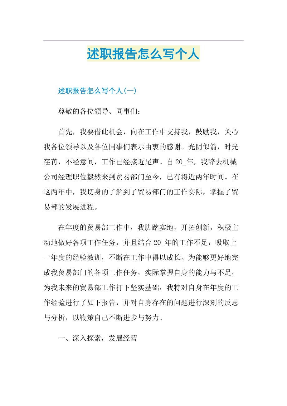 述职报告怎么写个人.doc_第1页