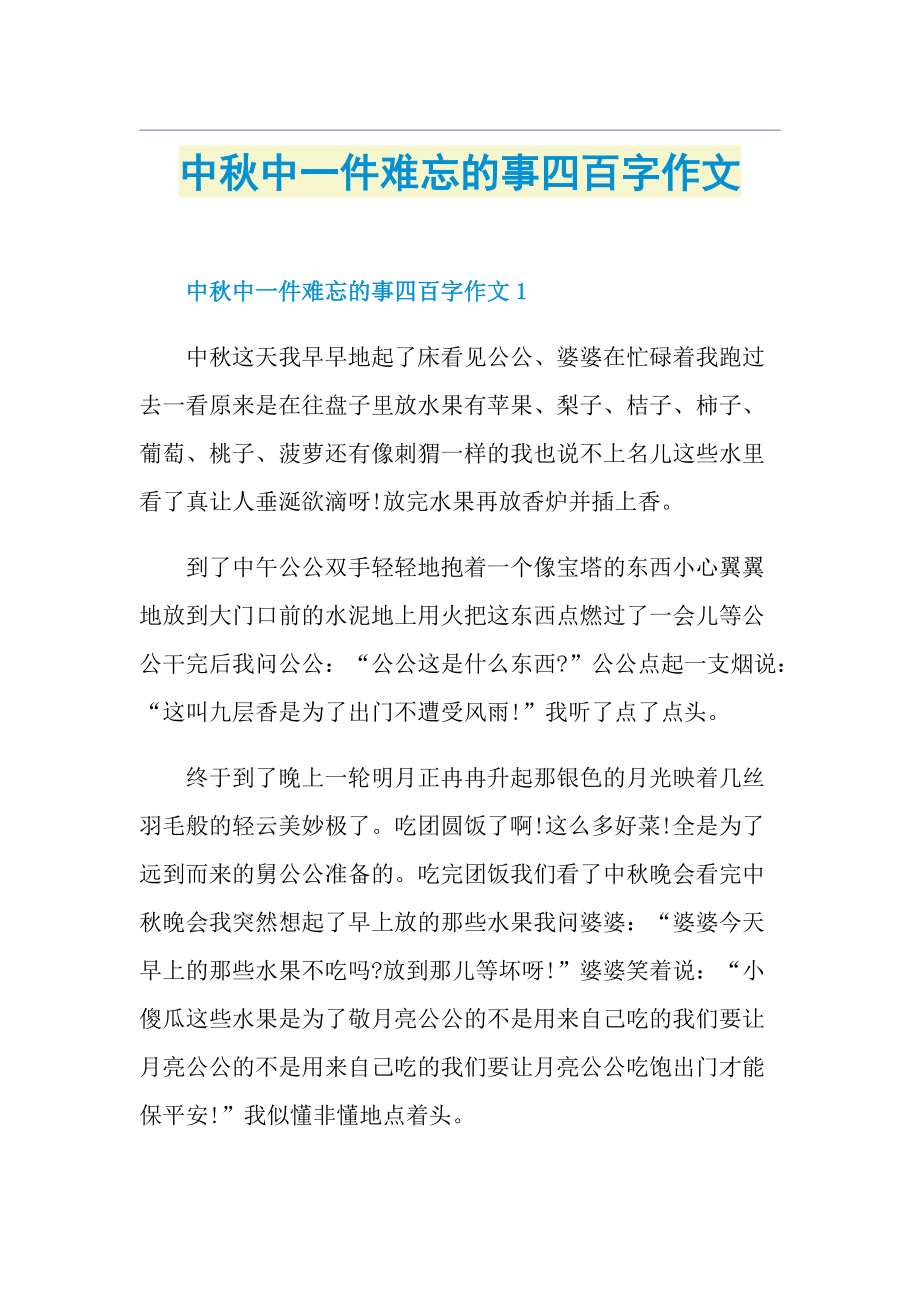 中秋中一件难忘的事四百字作文.doc_第1页