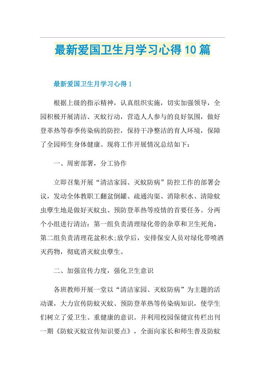 最新爱国卫生月学习心得10篇.doc_第1页