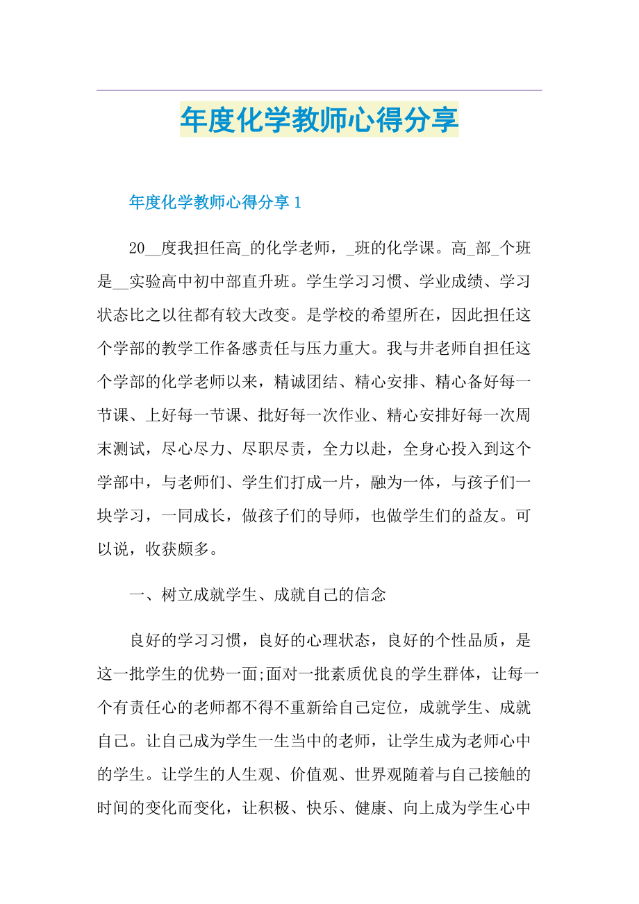 年度化学教师心得分享.doc_第1页