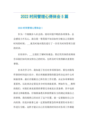 2022时间管理心得体会5篇.doc