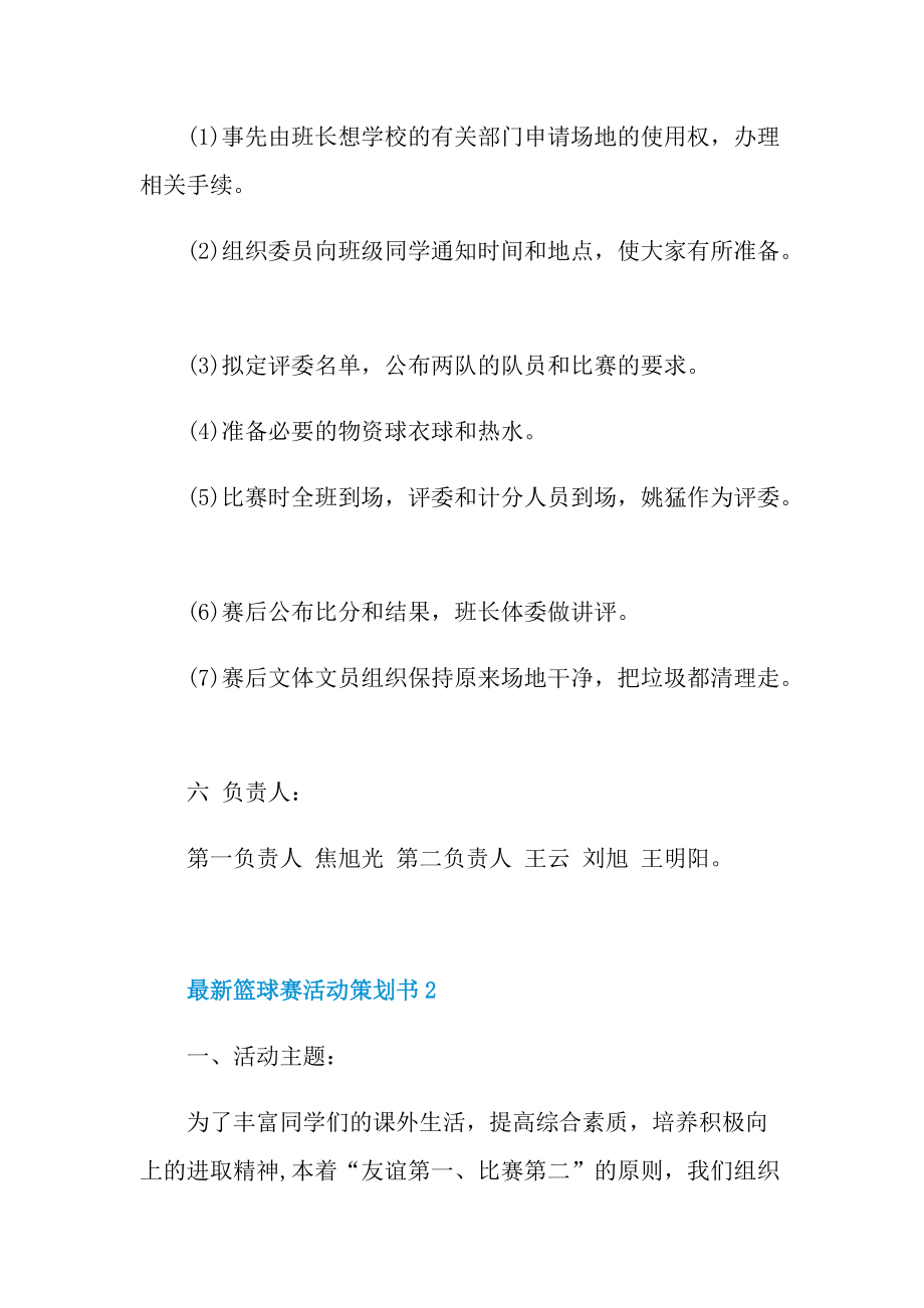 最新篮球赛活动策划书.doc_第2页