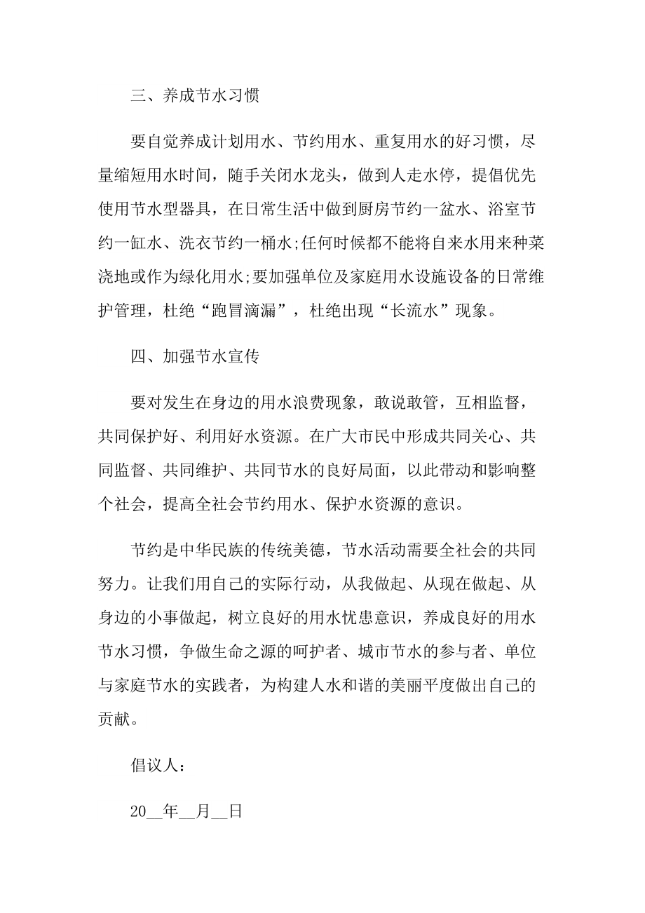 2022年节约用水倡议书范文精选.doc_第2页