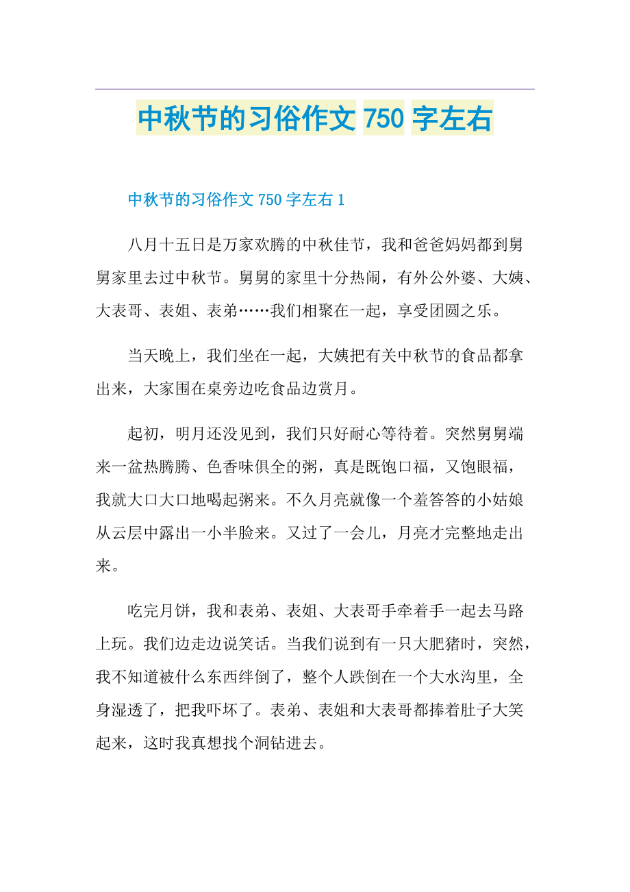 中秋节的习俗作文750字左右.doc_第1页