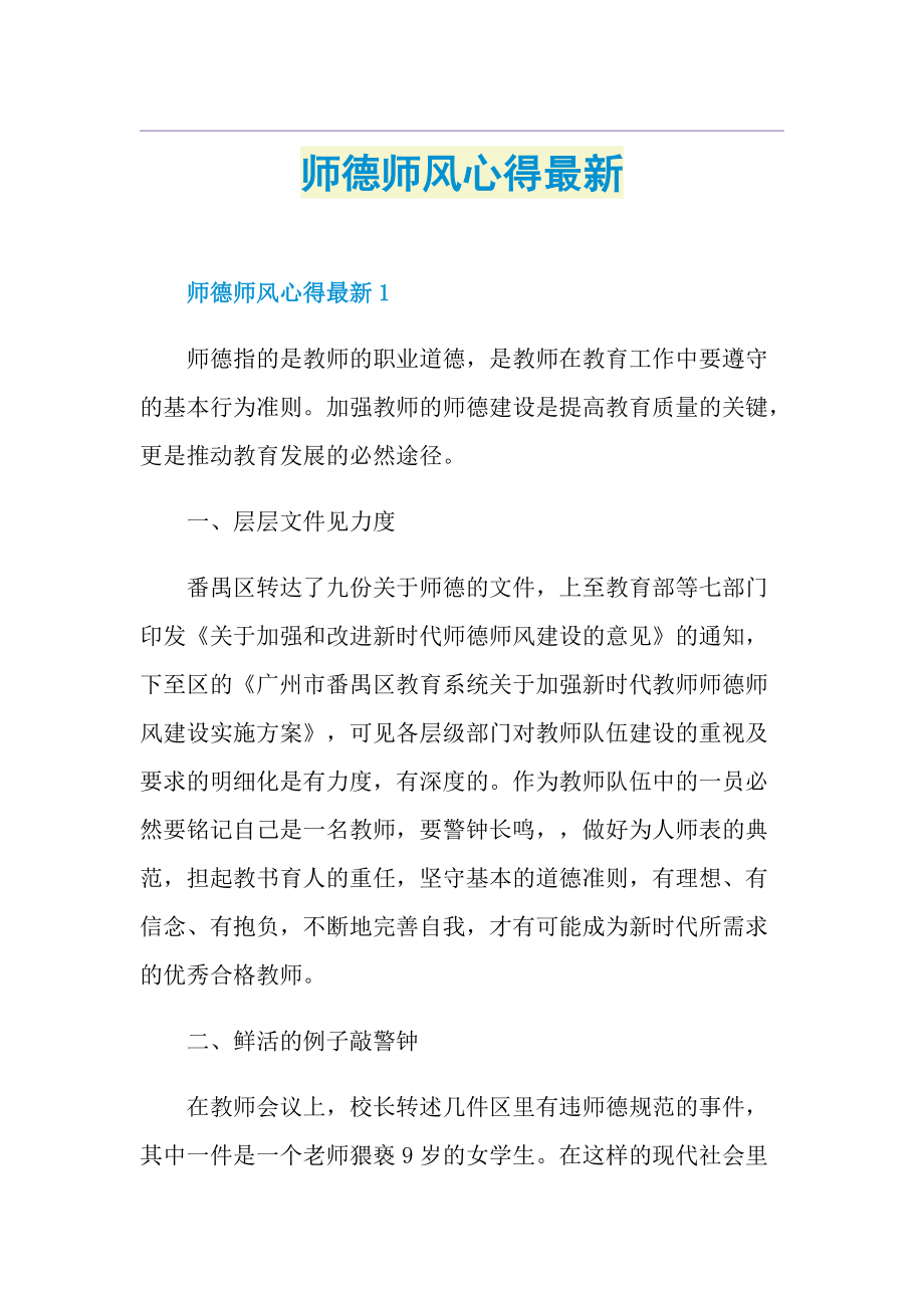 师德师风心得最新.doc_第1页