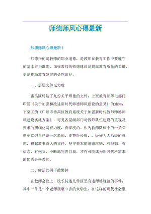 师德师风心得最新.doc