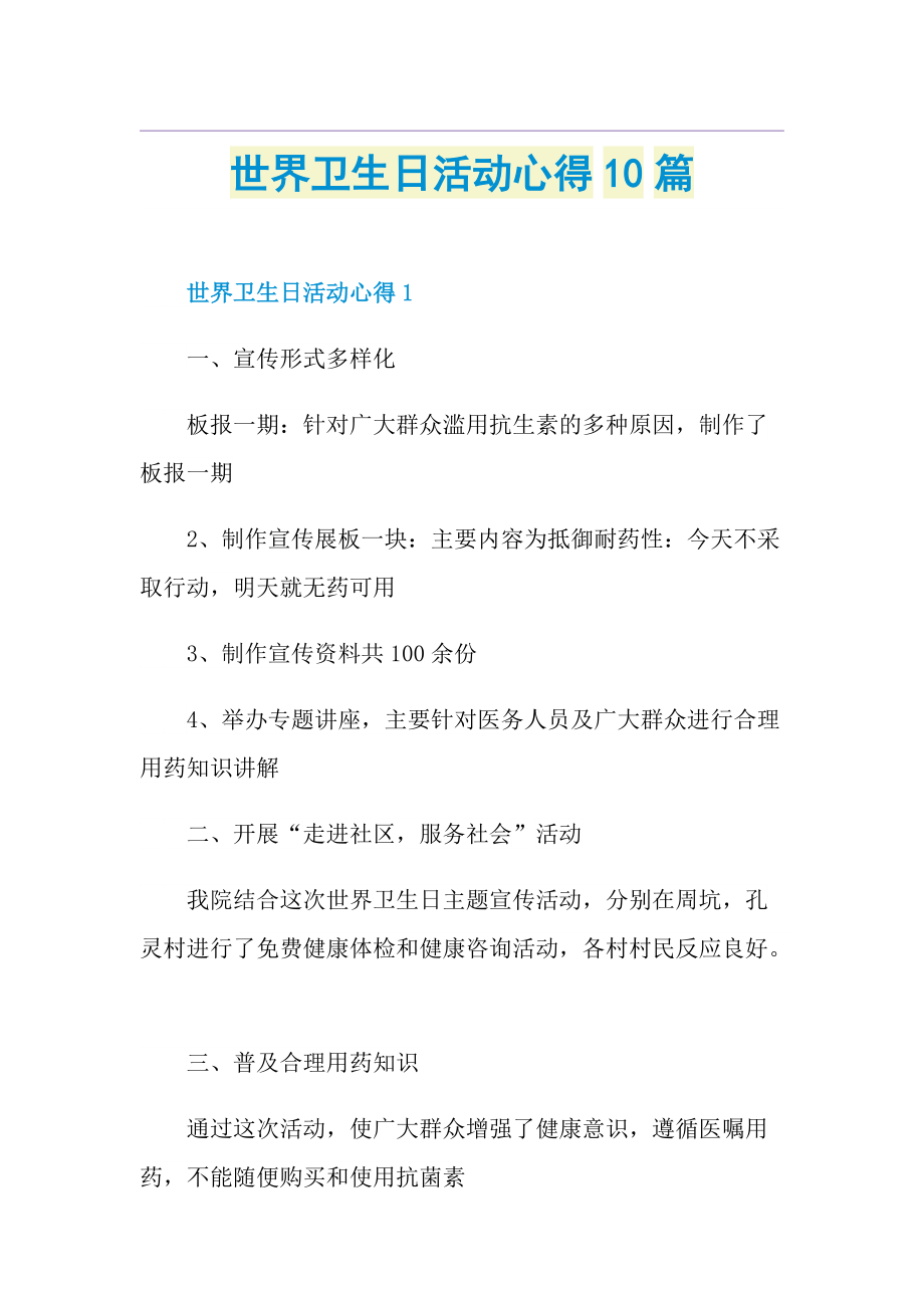 世界卫生日活动心得10篇.doc_第1页