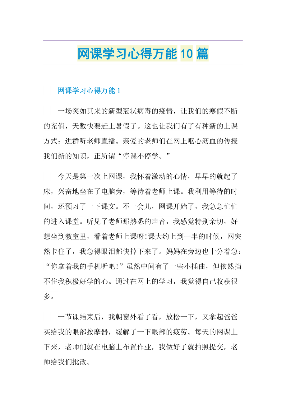 网课学习心得万能10篇.doc_第1页