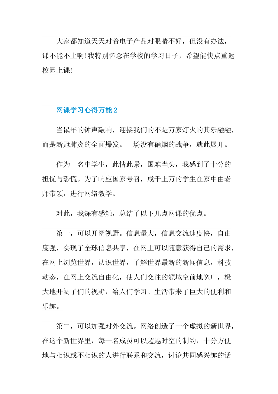 网课学习心得万能10篇.doc_第2页