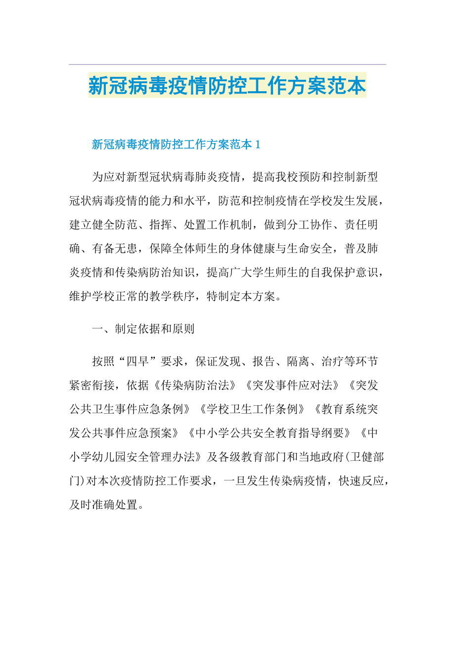 新冠病毒疫情防控工作方案范本.doc_第1页