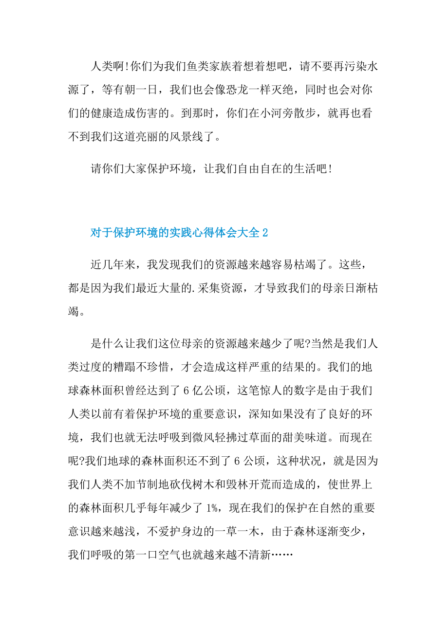 对于保护环境的实践心得体会.doc_第2页