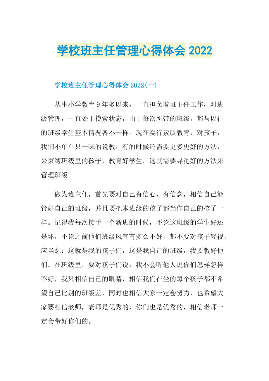 学校班主任管理心得体会2022.doc_第1页