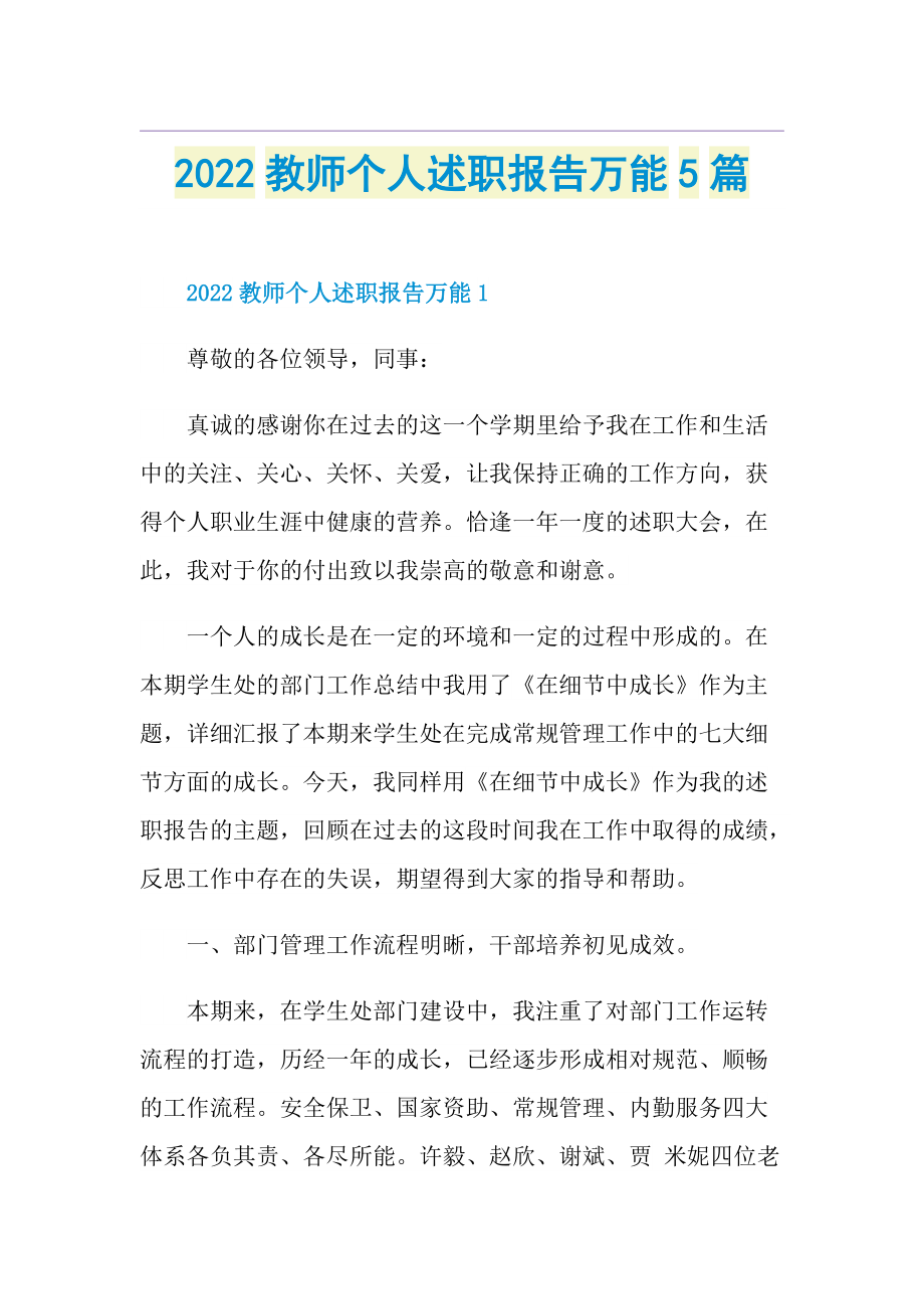 2022教师个人述职报告万能5篇.doc_第1页