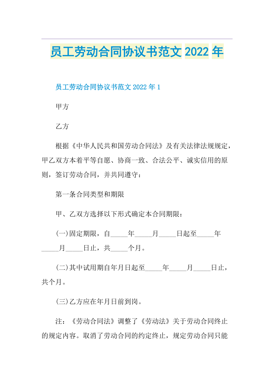 员工劳动合同协议书范文2022年.doc_第1页