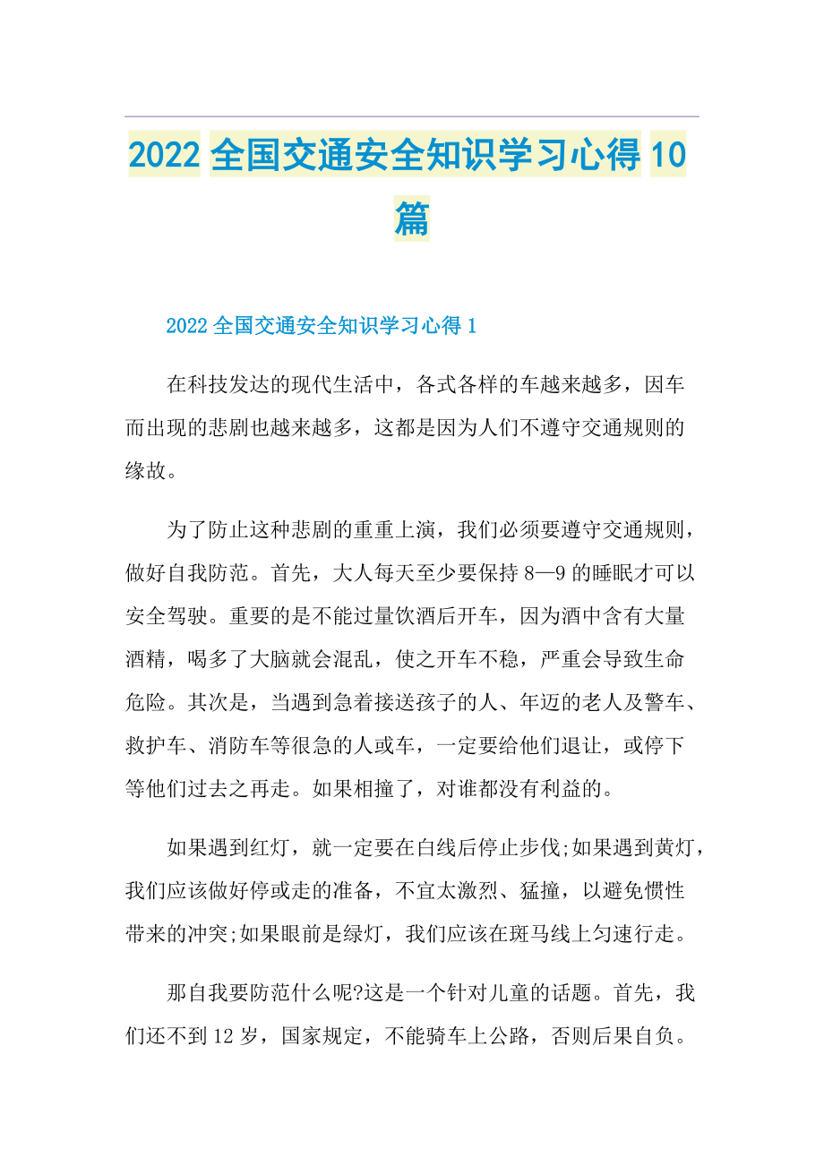 2022全国交通安全知识学习心得10篇.doc_第1页