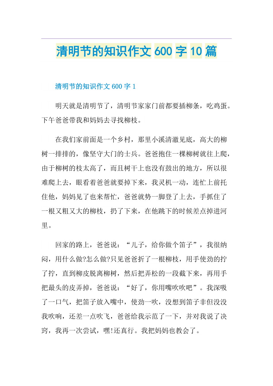 清明节的知识作文600字10篇.doc_第1页