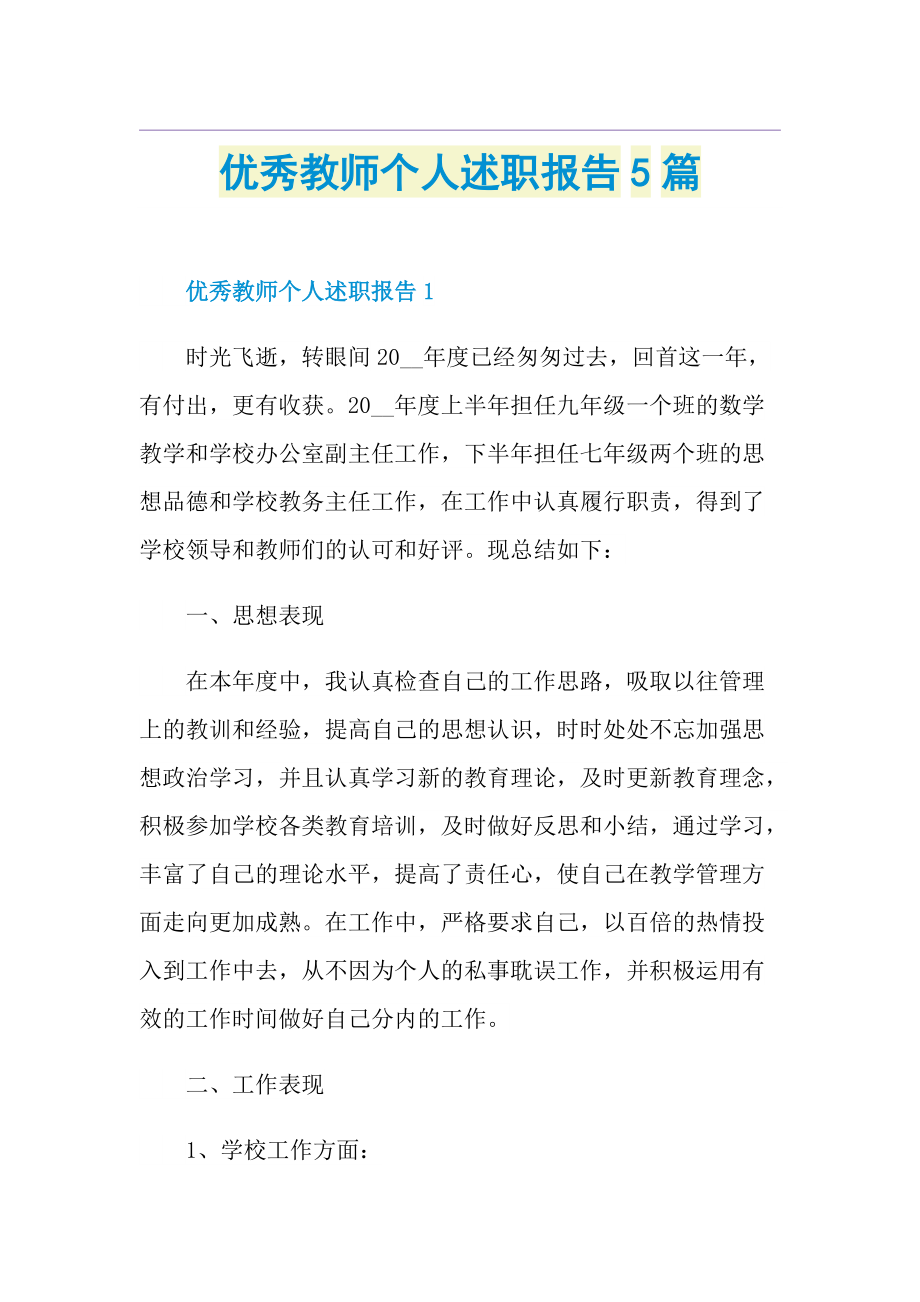 优秀教师个人述职报告5篇.doc_第1页