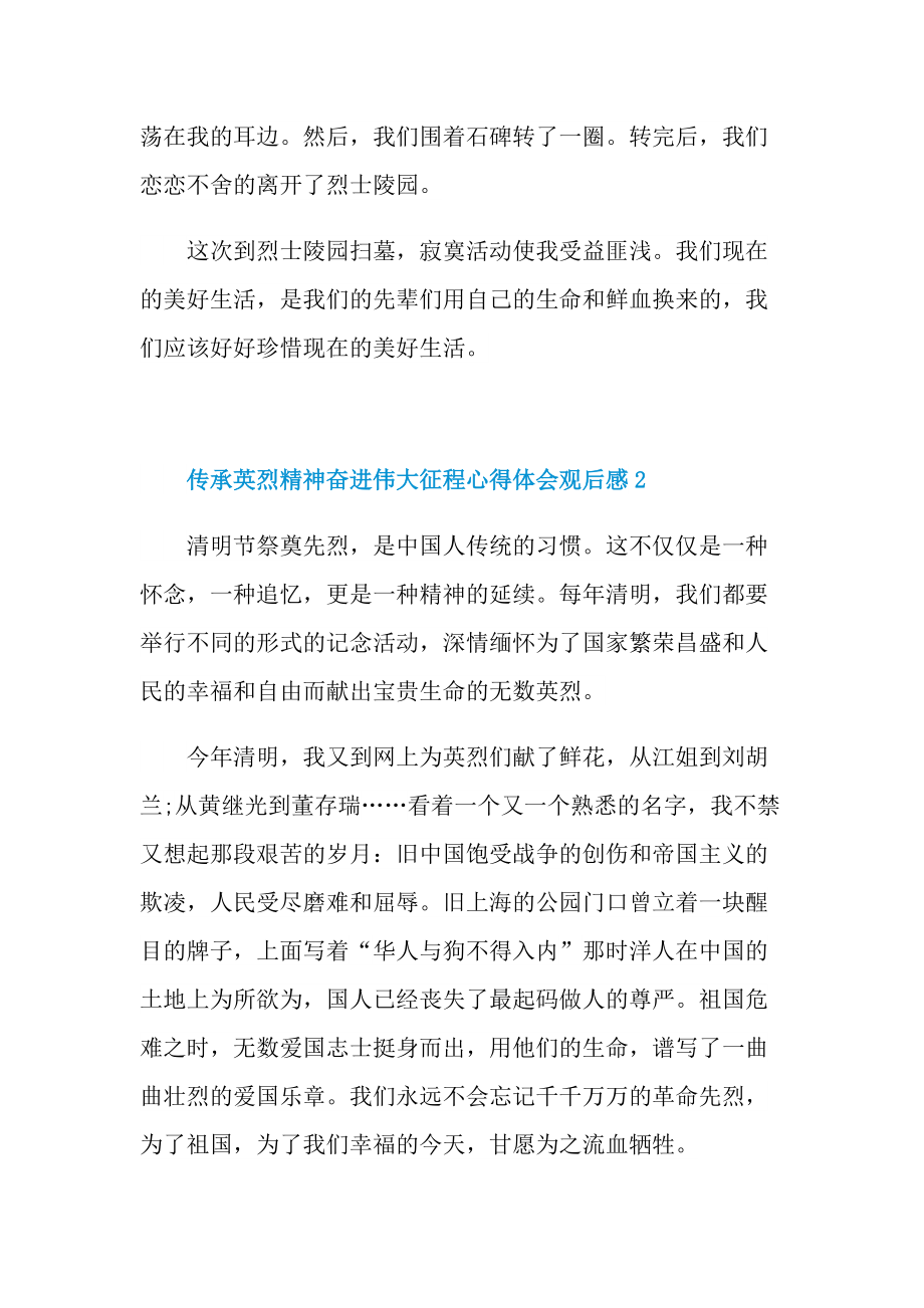 传承英烈精神奋进伟大征程心得体会观后感.doc_第2页