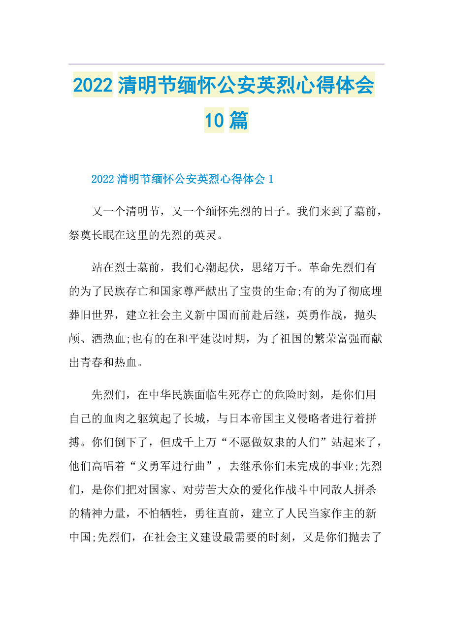 2022清明节缅怀公安英烈心得体会10篇.doc_第1页