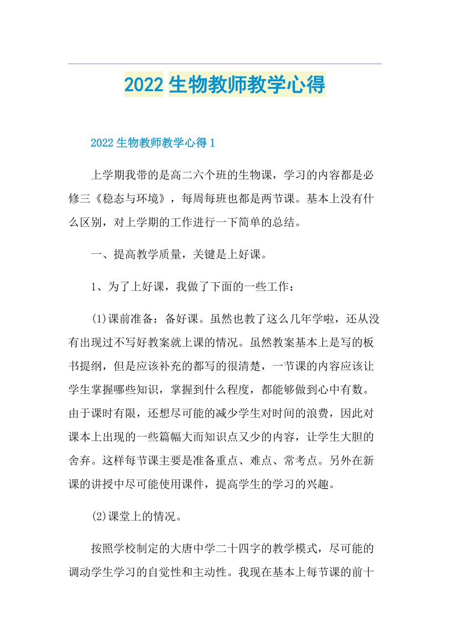 2022生物教师教学心得.doc_第1页