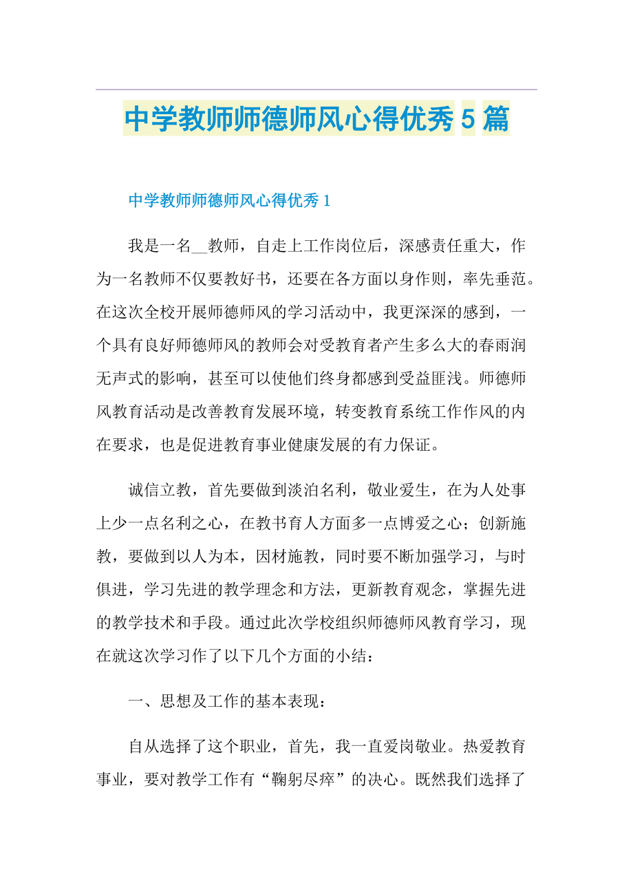 中学教师师德师风心得优秀5篇.doc_第1页