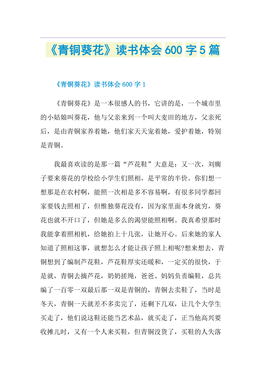 《青铜葵花》读书体会600字5篇.doc_第1页