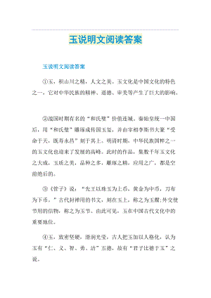 玉说明文阅读答案.doc