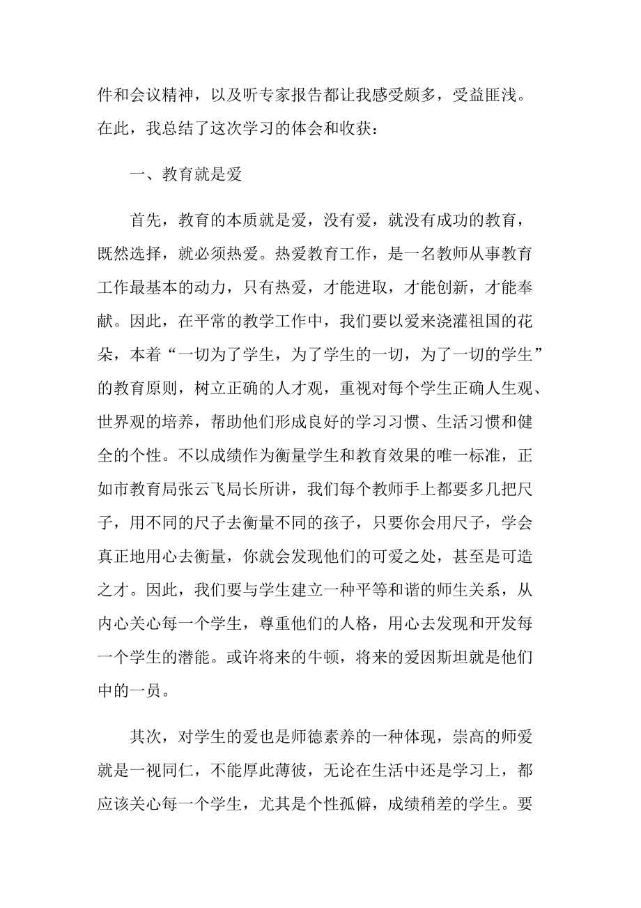 教师师德师风心得感想.doc_第3页