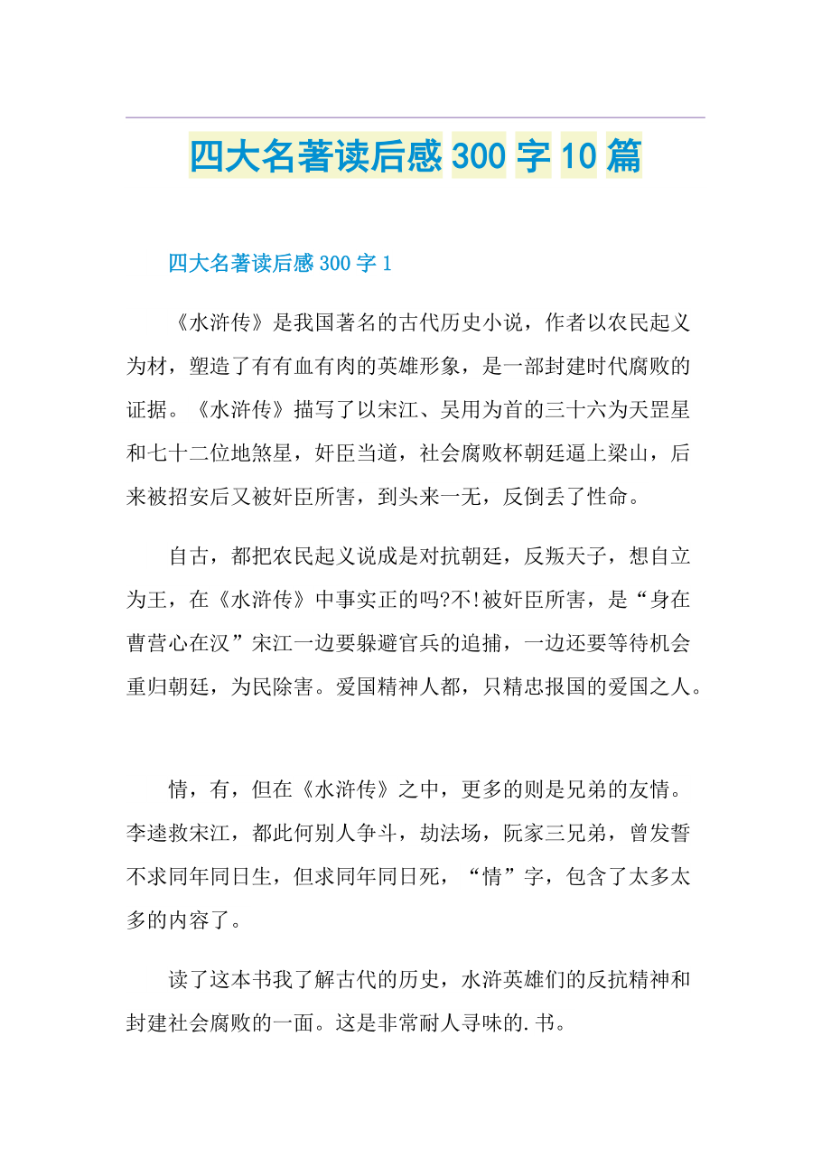 四大名著读后感300字10篇.doc_第1页