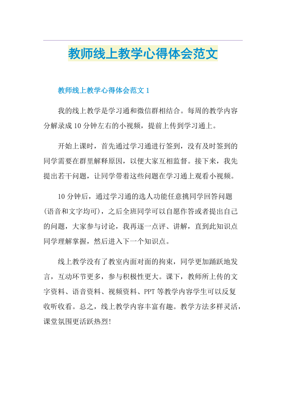 教师线上教学心得体会范文.doc_第1页