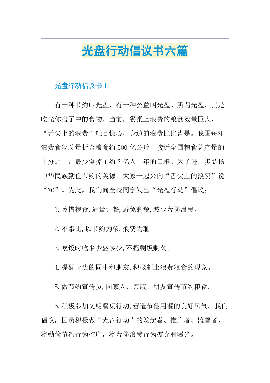 光盘行动倡议书六篇.doc_第1页