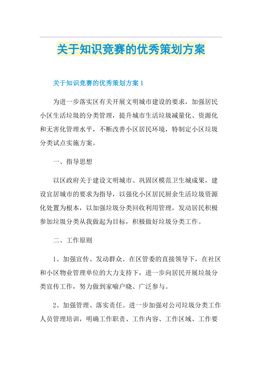 关于知识竞赛的优秀策划方案.doc_第1页