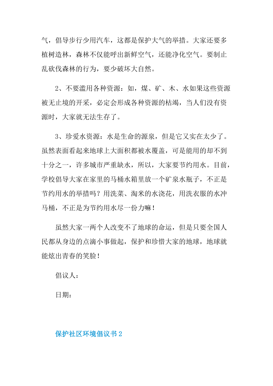 保护社区环境倡议书5篇.doc_第2页