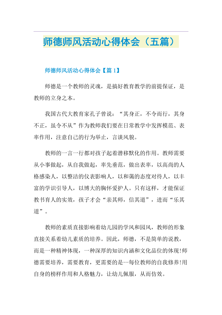 师德师风活动心得体会（五篇）.doc_第1页