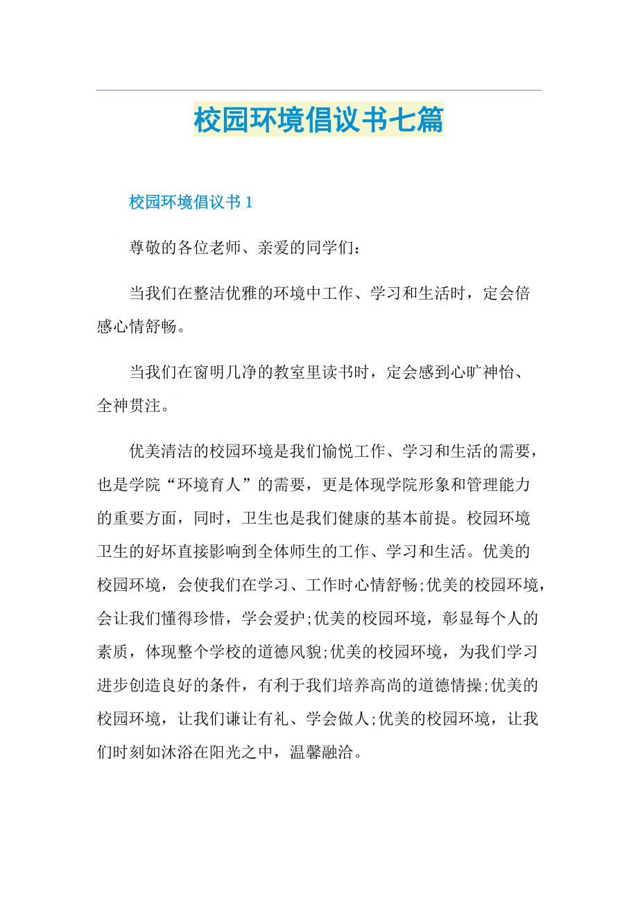 校园环境倡议书七篇.doc_第1页