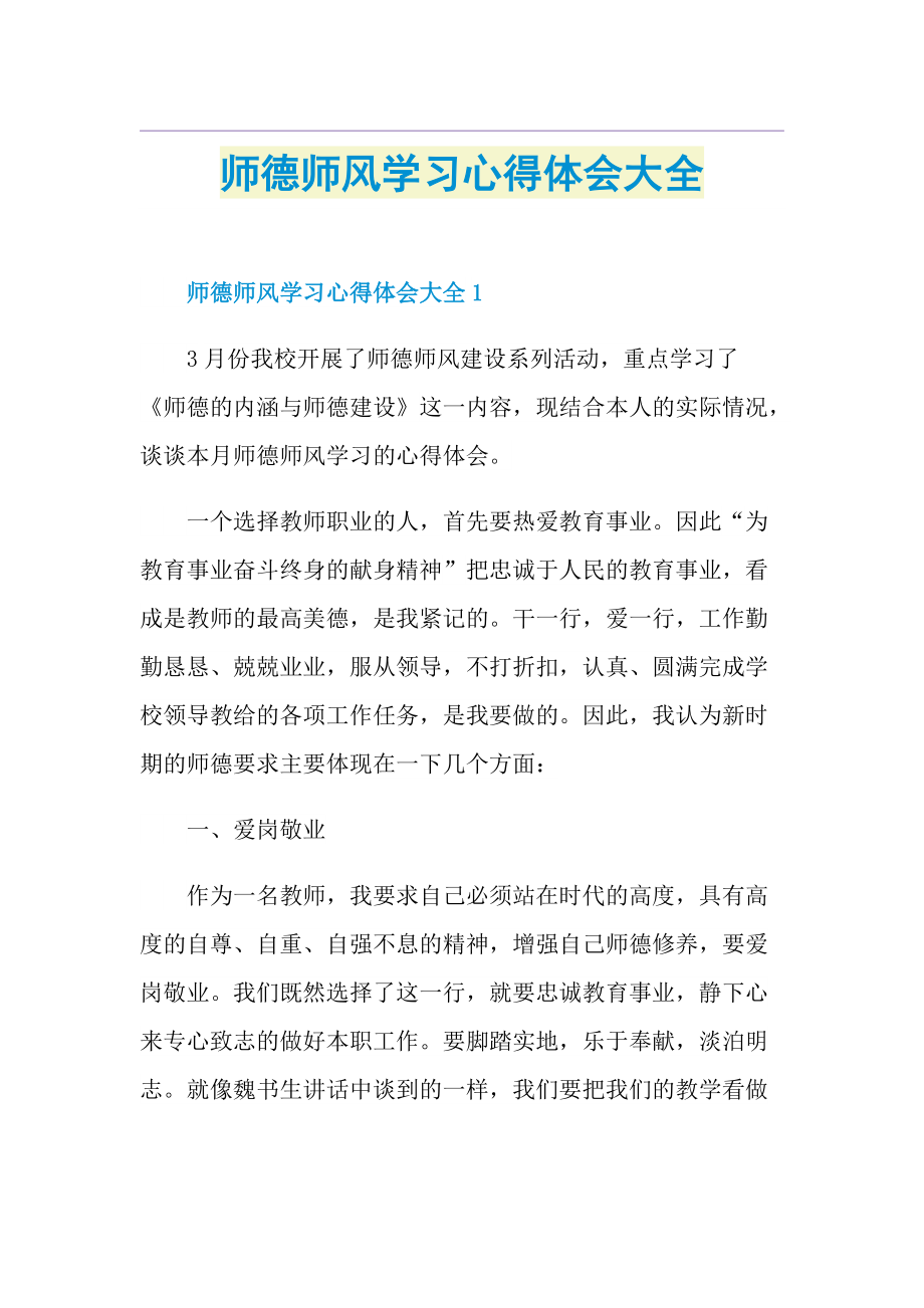 师德师风学习心得体会大全.doc_第1页