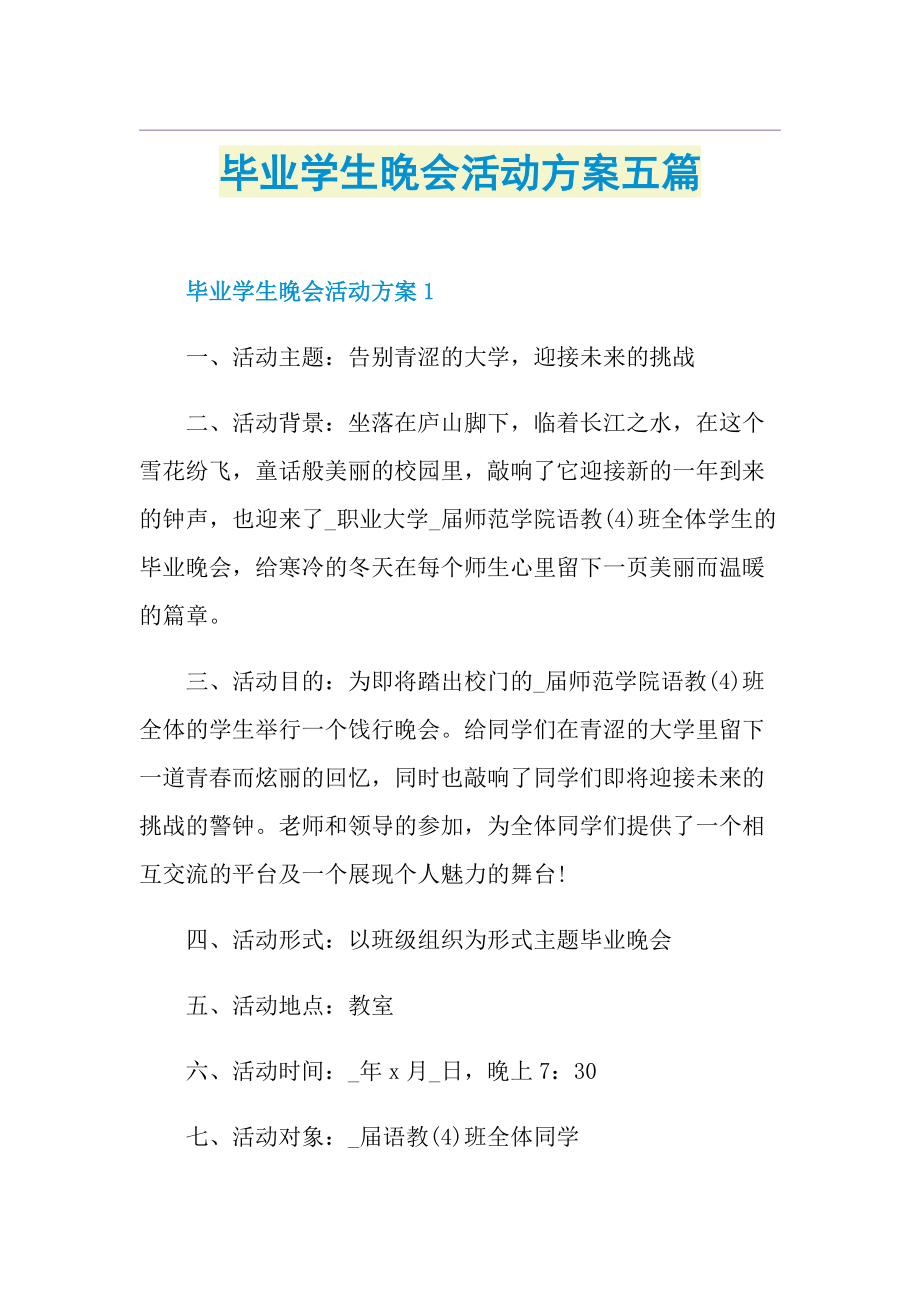 毕业学生晚会活动方案五篇.doc_第1页