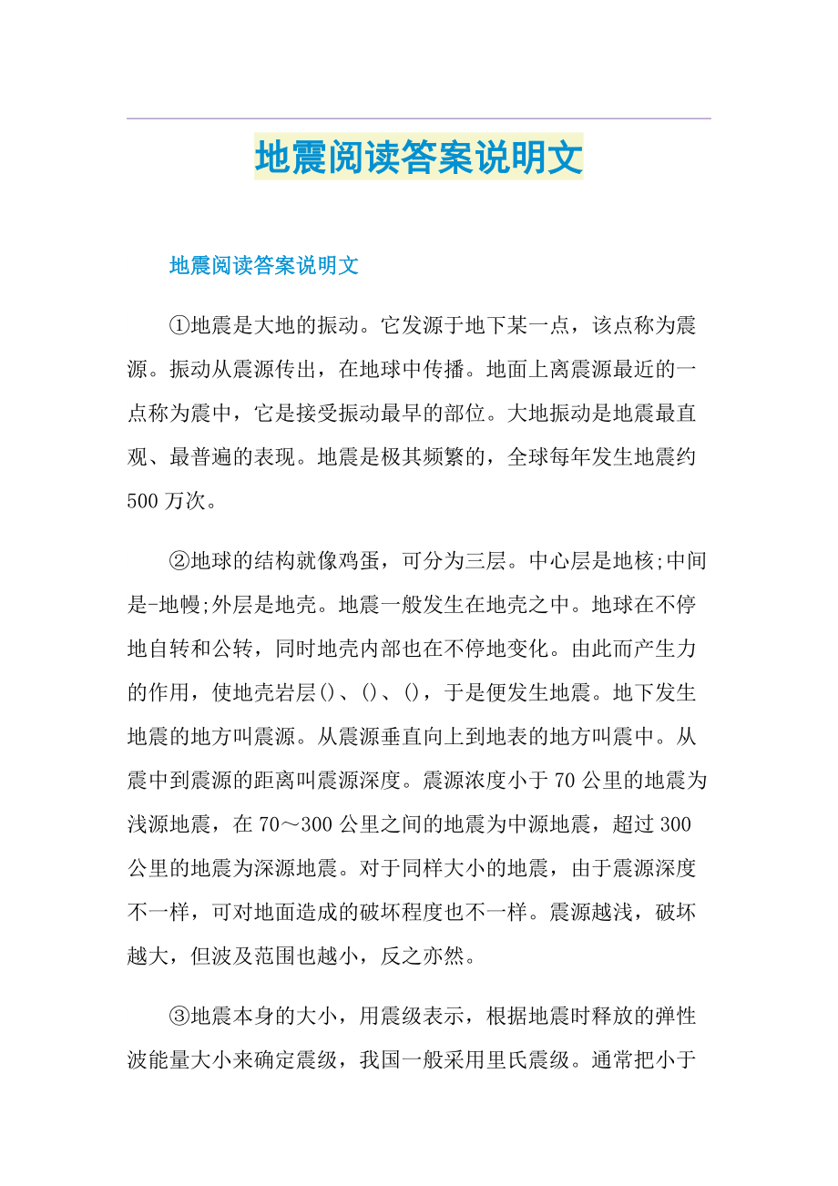 地震阅读答案说明文.doc_第1页