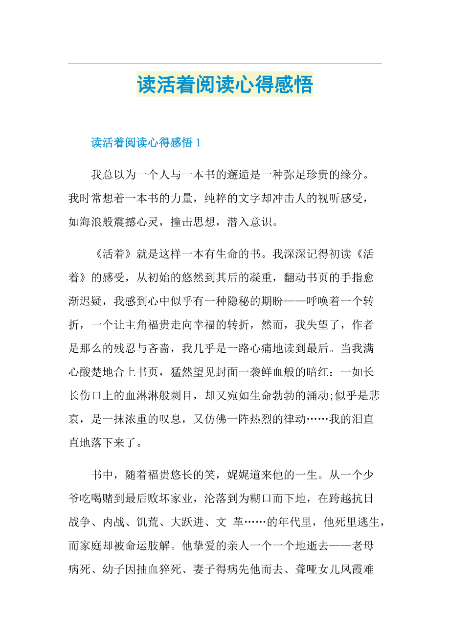 读活着阅读心得感悟.doc_第1页