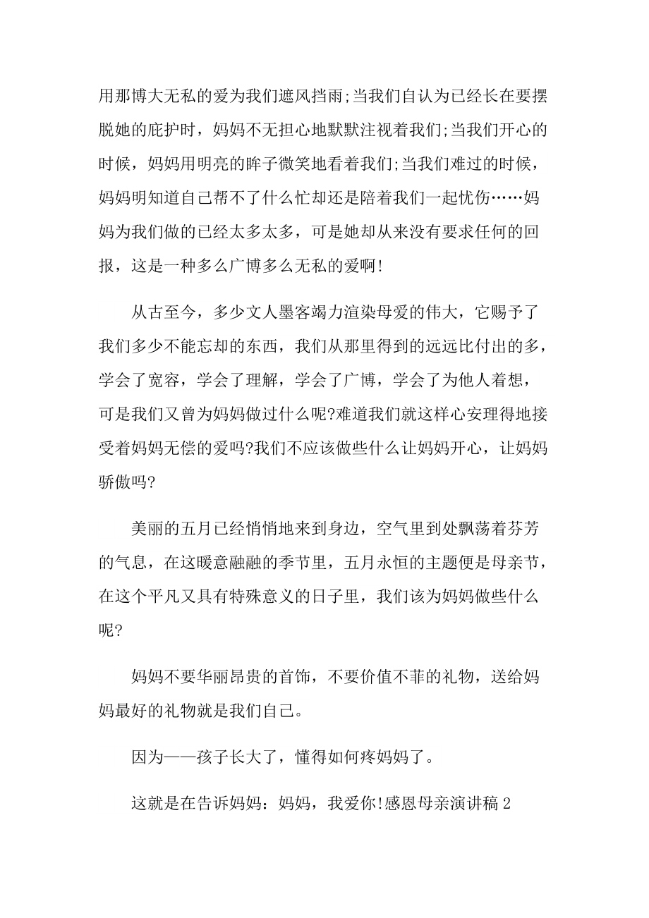 感恩母亲主题演讲稿.doc_第2页