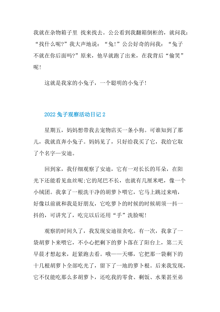 2022兔子观察活动日记.doc_第2页